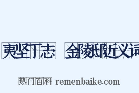 夷坚丁志·金陵邸近义词是什么意思的图片